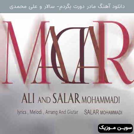 دانلود اهنگ مادر دورت بگردم سالار و علی محمدی